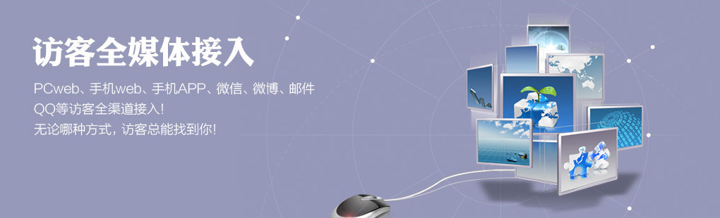 365访客全媒体接入PCweb、手机web、手机APP、微信、微博、邮件