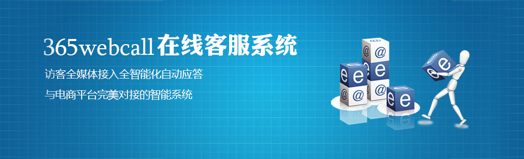 365webcall在线客服系统访客全媒体接入全智能化自动应答