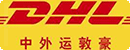 DHL中外运墩豪