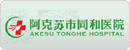 阿克苏同和医院