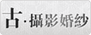 古摄影婚纱
