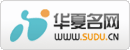 华夏名网