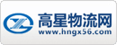 高星物流网