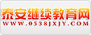 泰安教育网